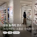 인형뽑기 | 성수 놀거리 추천, 뉴뉴하우스 소품샵 인형뽑기까지 하루 코스