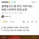 광복절 0시 땡 치자 ‘기미가요’… KBS 나비부인 편성 논란 이미지