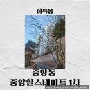 중원중앙-D-10 | [성남] 중원구 중앙동 중앙 힐스테이트 1차 임장 후기