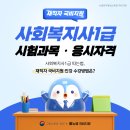 [사회복지사1급 기본이론] 사회복지조사론 (2022년 개정) | 사회복지사1급 국비지원, 과목 응시자격(+따는법)