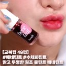 베네틴트 내돈내산 솔직후기 / 착색력 좋은 틴트 추천