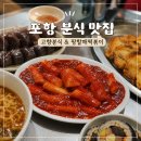 고향떡，참기름 | 포항 퐝할매떡볶이 고향분식 히밥 다녀온 포항 시내 떡볶이 맛집 총정리