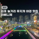 누구나홀딱반한닭 김포풍무점 | 김포 놀거리 라베니체 문보트 예약 주차장 서울 근교 명소