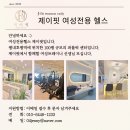 남양주 호평동 여성전용헬스 제이핏 오전 오후정규직/파트,프리랜서 트레이닝 여자선생님 구인합니다! 이미지