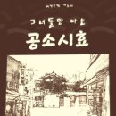 (종료)[그녀들만 아는 공소시효] 10.6(일) 6시50분경 혜화역1 / 10.7(월) 김장하는 날 /10.9(수) 가마솥에 누룽지 이미지