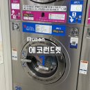 상가컴퓨터세탁빨래방 | 양정 코인 세탁 에코런드렛 빨래방&amp;아이스크림 부산양정하나점 자취생 내돈내산 이용후기