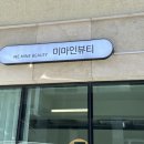 미마인뷰티