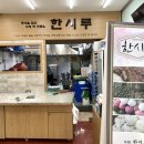 시흥한시루떡집