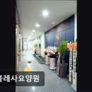 안식관소규모요양센터 | [부천 요양병원/추천/후기] 노블레사요양원 소규모 맞춤 돌봄, 세심한 관리