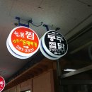 다기야상남 | 창원 찜닭 상남시장 맛집 또생각나