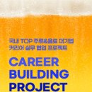 마이스정보사이트 - [오비맥주x하이트x이노앤] 음료,주류 대기업 커리어 이미지