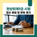 헤설 | 전산회계1급 시험 접수 방법 합격 후기