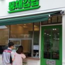 뚱채김밥 진천직영점 이미지