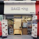 안산 중앙동 수제 베이커리 신상 카페 #베이크아이엔지(BAKE-ing) 빵 후기