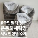 미키세탁소 | 운동화 세탁망 추천! 꿀꾸리마켓 신발세탁망 제 인생템 되었어요~