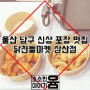 몬스터식자재아울렛 | 울산 남구 신상 포장 맛집 :: 닭찬들마켓 삼산점