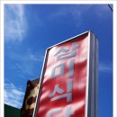 삼미식당 이미지