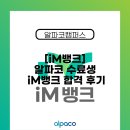 [알파코캠퍼스] iM DiGital Banker Academy, iM뱅크 합격 후기2