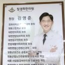 영동경희한의원 네이버블로그