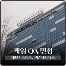 도움네트웍스 | 게임 QA 신입 넥슨네트웍스, 데브시스터즈 채용 면접 후기