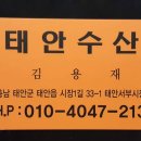 태안수산 - 미추홀구 경원대로852번길 16 | 태안수산