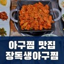 다올아구찜 | 울산 성안동 맛집 [다올 장독생아구찜] 매콤 촉촉 순살아구찜 후기
