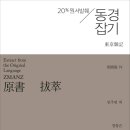 [신간]경상도 사람은 어디서 왔을까? 원서발췌 ≪동경잡기≫