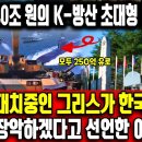 지중해 최강국 꿈꾸는 그리스, 한국 무기로 도배한다ㅣ 그리스, 40조원어치 K-방산 초대형 계약 임박ㅣ 터키와 대치중인 그리스가 한국 이미지