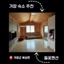 들꽃펜션 | [거창 펜션] 자연 속 힐링 숙소, 거창 들꽃펜션 1박 후기