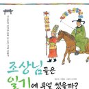 [초등 우리나라] 조상님들은 일기에 무얼 썼을까?/ 글 이향숙 그림 김지연/ 예림당/ 2013년 3월/ 초등전학년 이미지