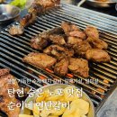 순이네연탄갈비 이미지