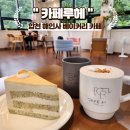 해인사터미널주차장화장실 | [합천 해인사] 근처 분위기 좋은 대형 베이커리 카페, 카페루헤 (주차, 메뉴 추천)