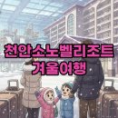 바운스노래연습장 | 천안소노벨리조트 조식과 워터파크 즐기기 좋은 가족여행 패키지