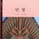 전통 건축에 사용된 단청의 종류와 의미를 소개하다! 이미지