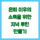 풍요로운 노후생활을 위한 노후재무상식 | 은퇴 이후의 소득을 위한 저녁 루틴 만들기