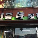 신흥톱공구 - 강동구 천중로 85 | 신흥톱공구