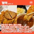 금화왕돈까스 평택청북점 | [1월 화성여행] 유엔돈까스 청북본점 평택 직장인 돈까스 성지 정식A 포장 후기