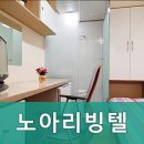 노아리빙텔