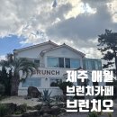 애월뷰 | 제주 애월 오션뷰맛집 브런치카페 브런치오 후기