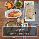 명인종가집 | 평택오성맛집 :: 대명관 - 돼지국밥 &amp; 냉제육 후기