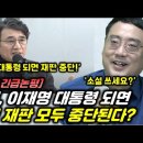 [영상] 유시민, 이재명 대통령 되면 재판 모두 중단?(변희재) 이미지