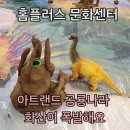 공룡나라어린이집 | 금천 홈플러스 문화센터_아트랜드 공룡나라 화산이 폭발해요 후기