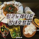 늘을2로26 | [평내호평] 술, 안주, 노래 다 잡았다! 호평동술집 링코노래타운 평내호평점 후기