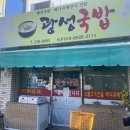 광성국밥