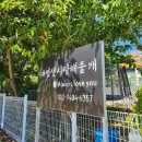 평생 사랑해 줄 개 애견펜션 이미지