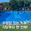 파크엘림 | 일죽 파크엘림 수영장 카페 식당까지 한 번에