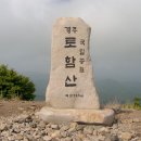 제51차 정기산행-경주 토함산(745m) 이미지