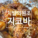 지코바 중간맛 솔직후기 : 별로였던 치밥, 칼로리