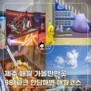 스포츠파크 해안도로 | 제주 애월 가볼만한곳 제주도 981파크 카트부터 광해애월점까지