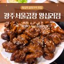 향토곱창 | 왕십리역 곱창 맛집 광주서울곱창 왕십리역점 내돈내산 평일 저녁 웨이팅